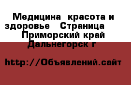  Медицина, красота и здоровье - Страница 18 . Приморский край,Дальнегорск г.